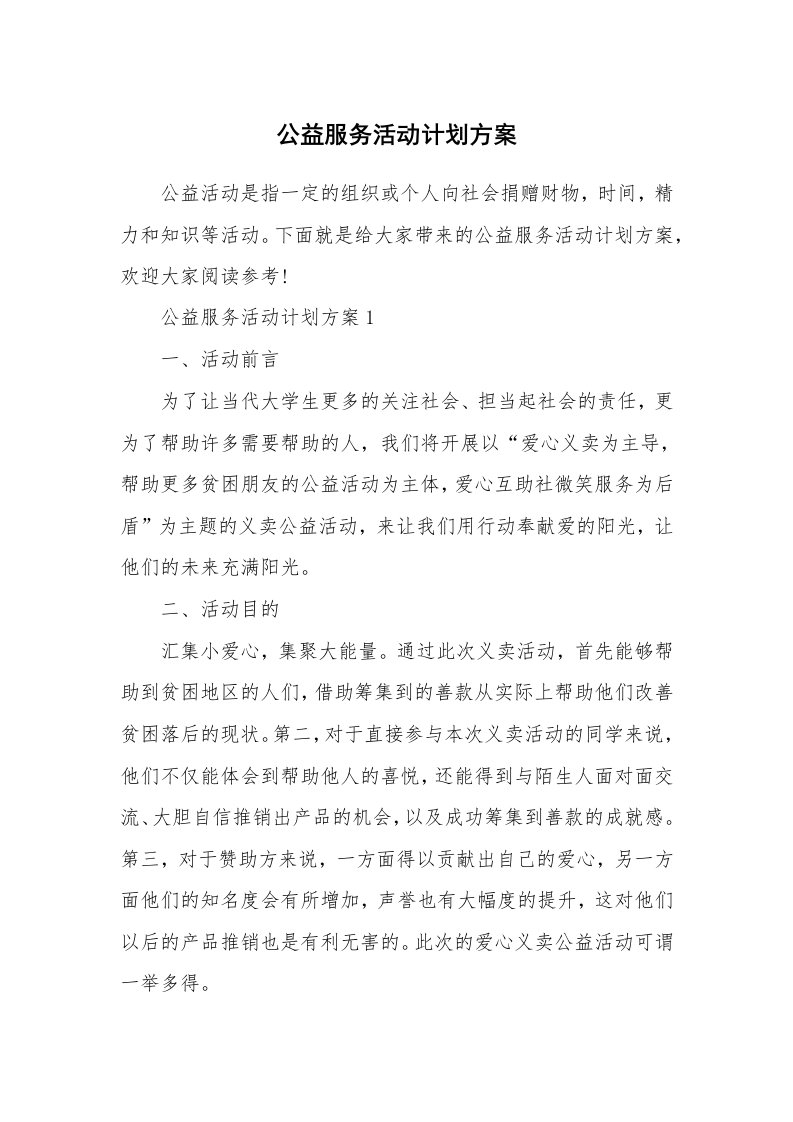 公益服务活动计划方案