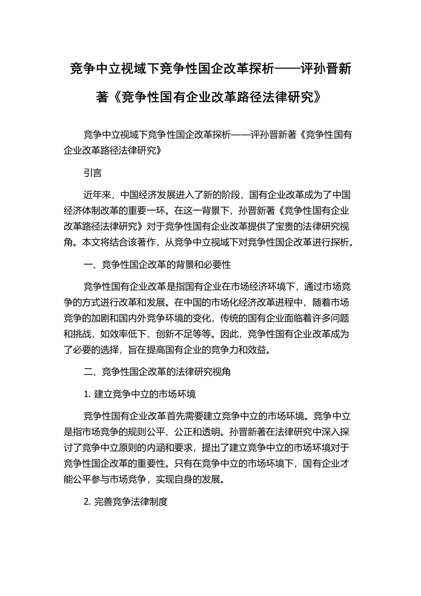 竞争中立视域下竞争性国企改革探析——评孙晋新著《竞争性国有企业改革路径法律研究》