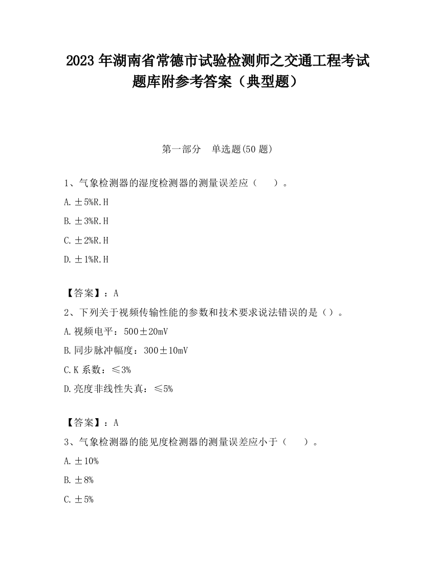 2023年湖南省常德市试验检测师之交通工程考试题库附参考答案（典型题）