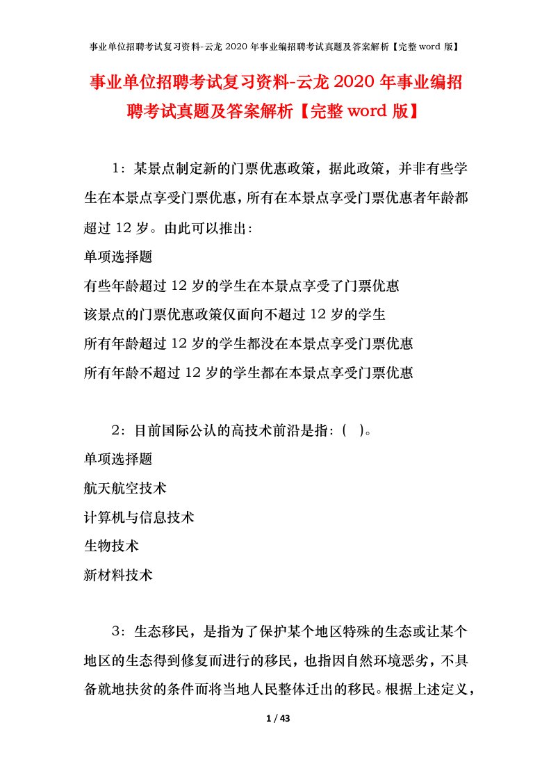 事业单位招聘考试复习资料-云龙2020年事业编招聘考试真题及答案解析完整word版