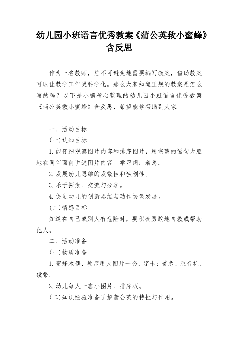 幼儿园小班语言优秀教案《蒲公英救小蜜蜂》含反思