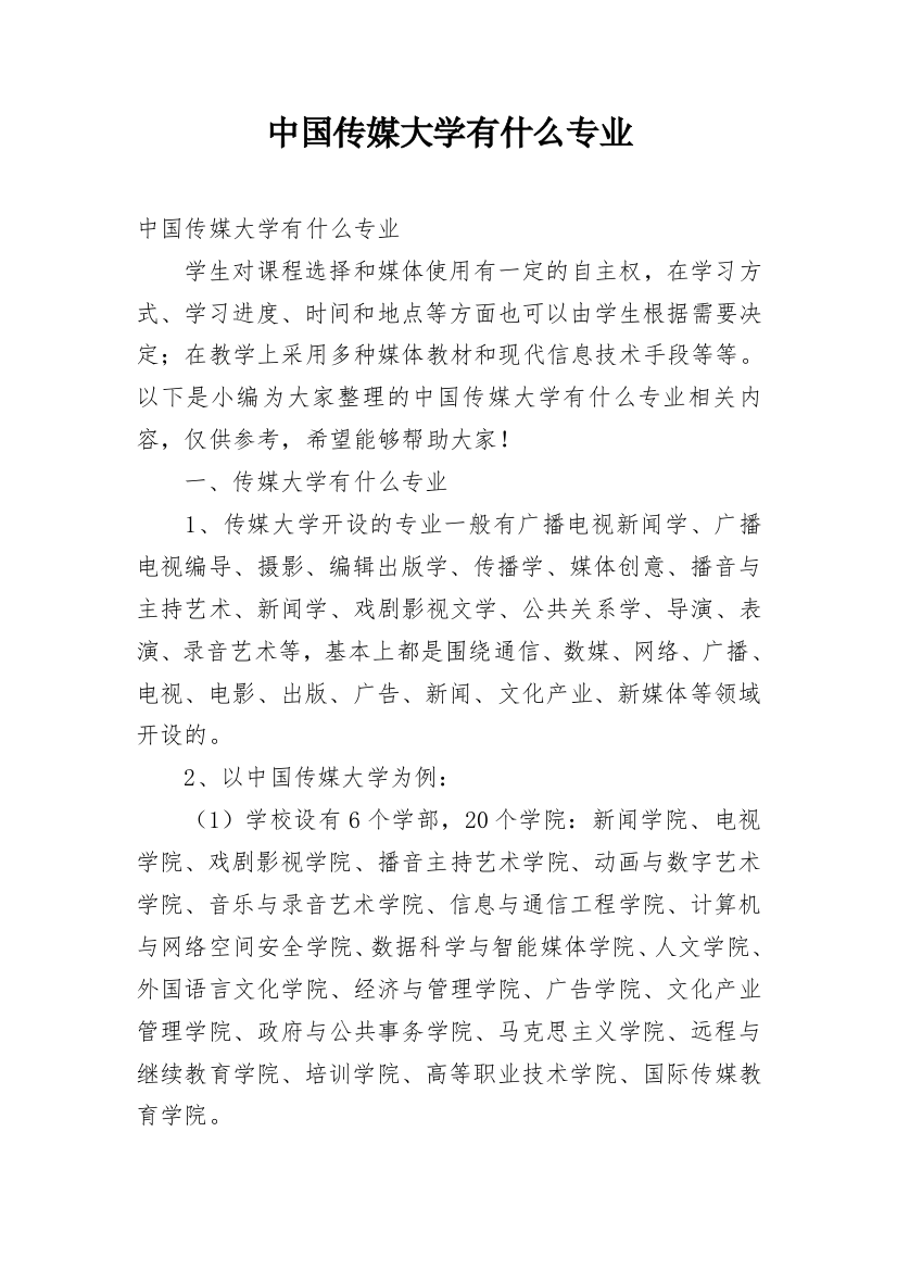 中国传媒大学有什么专业