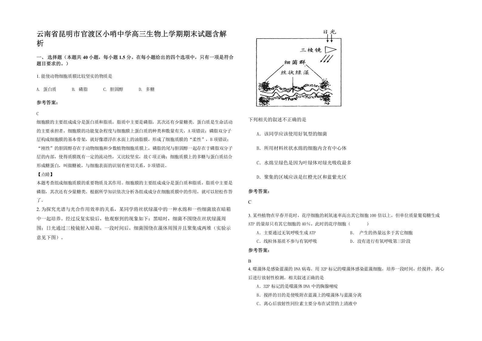 云南省昆明市官渡区小哨中学高三生物上学期期末试题含解析