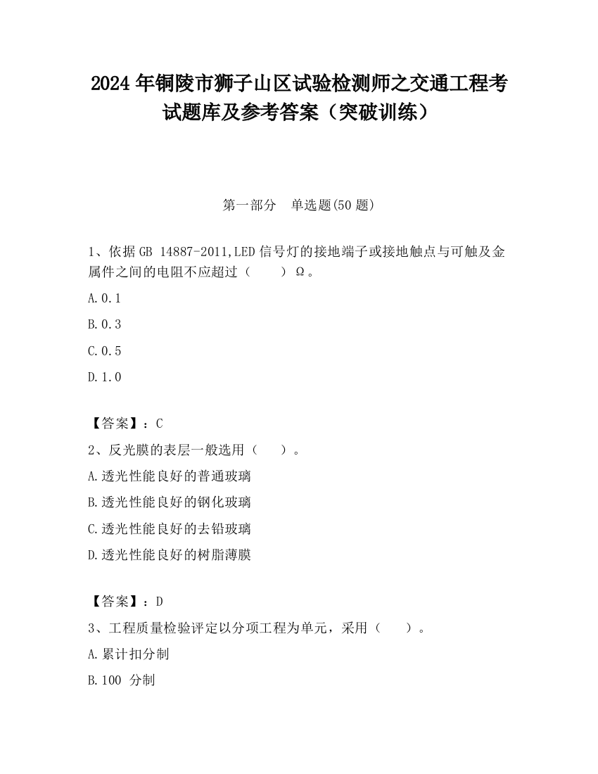 2024年铜陵市狮子山区试验检测师之交通工程考试题库及参考答案（突破训练）