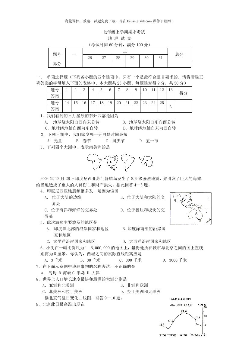 商务星球版七年级地理上册期末试题及答案