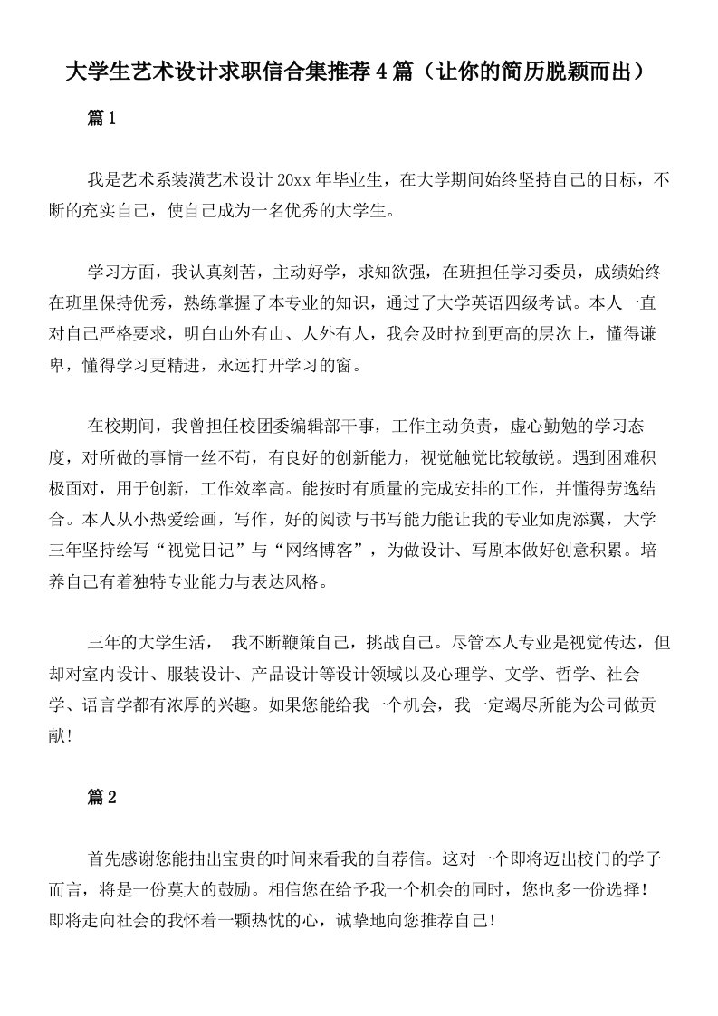 大学生艺术设计求职信合集推荐4篇（让你的简历脱颖而出）