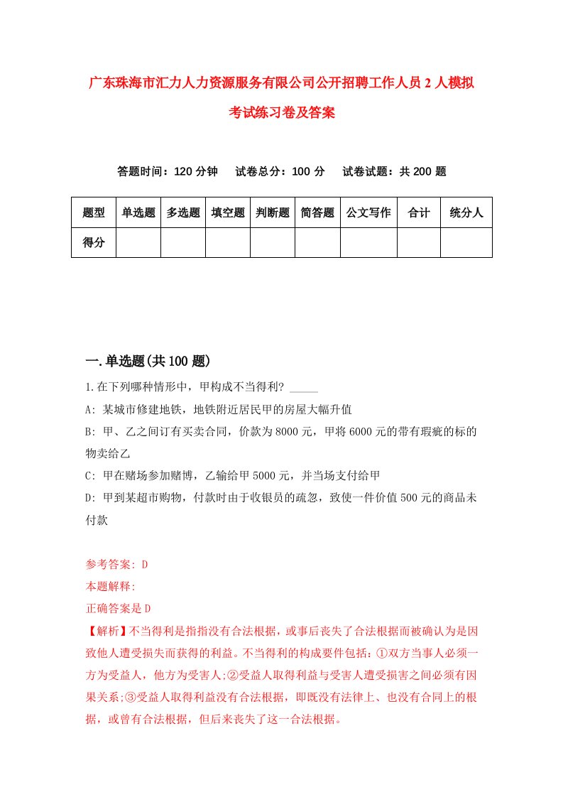 广东珠海市汇力人力资源服务有限公司公开招聘工作人员2人模拟考试练习卷及答案第7期