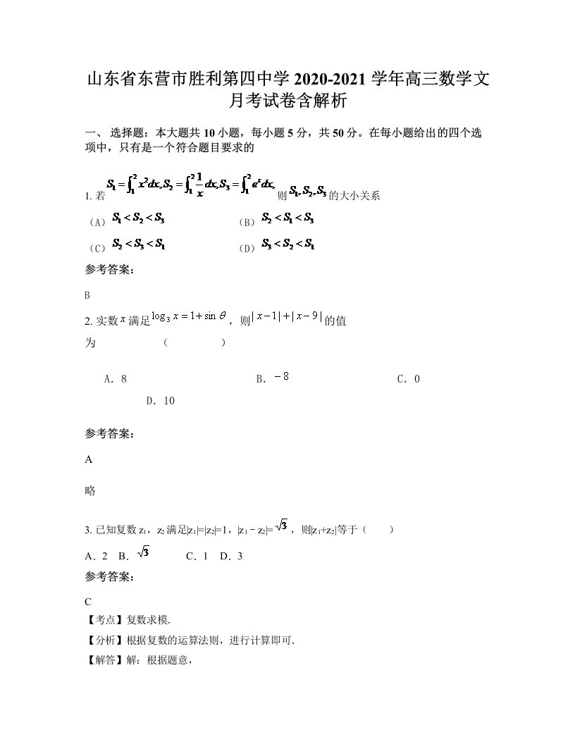 山东省东营市胜利第四中学2020-2021学年高三数学文月考试卷含解析