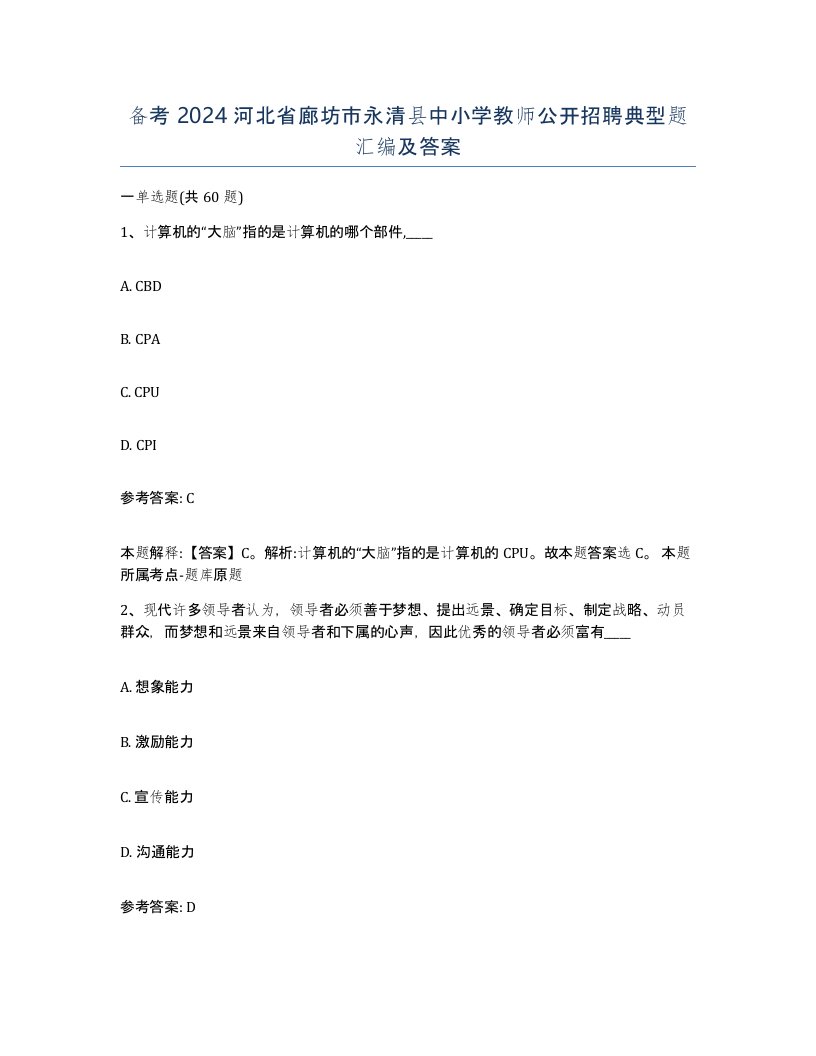 备考2024河北省廊坊市永清县中小学教师公开招聘典型题汇编及答案