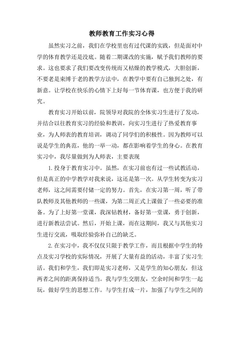 教师教育工作实习心得