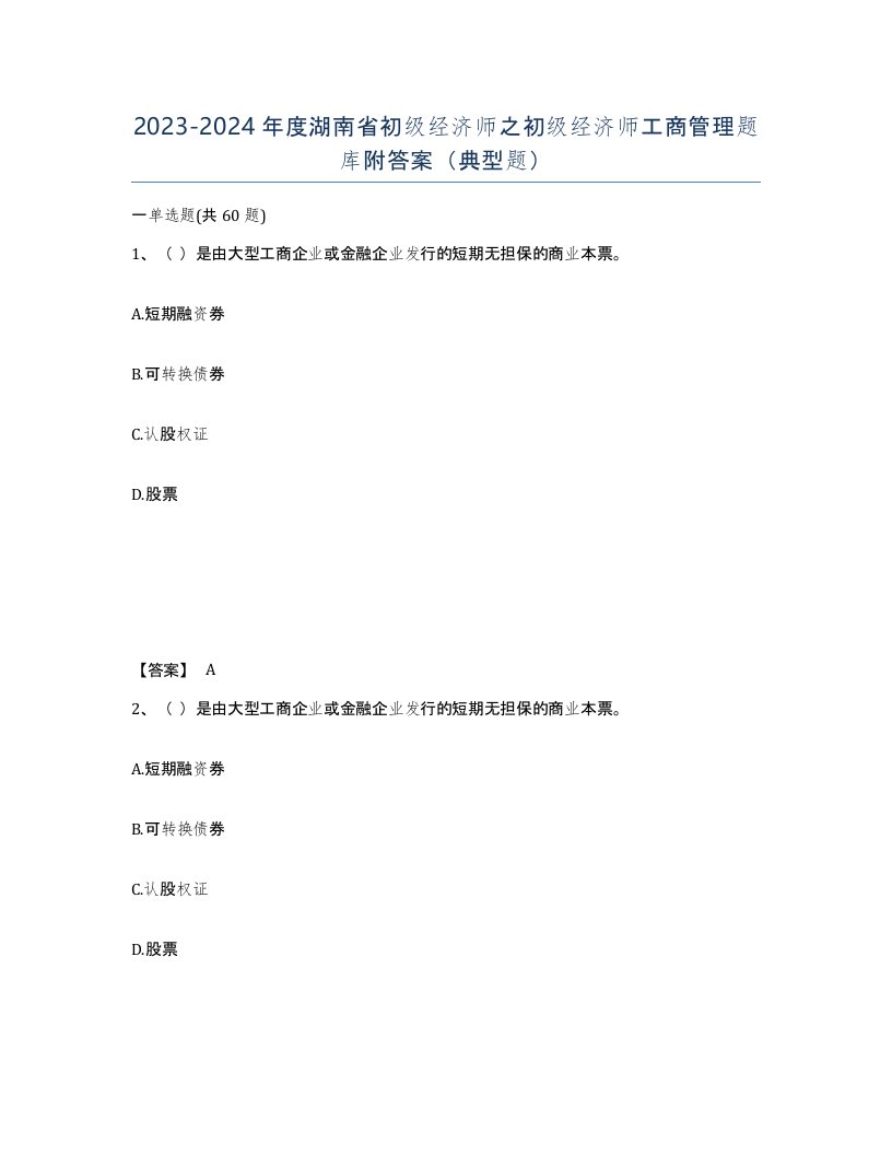 2023-2024年度湖南省初级经济师之初级经济师工商管理题库附答案典型题