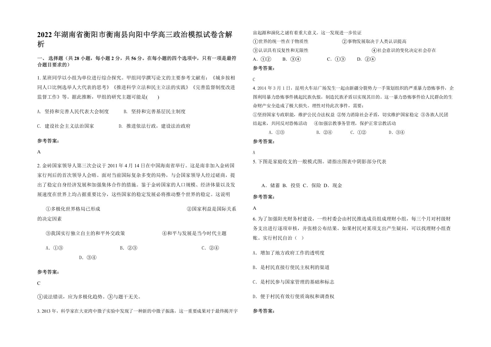 2022年湖南省衡阳市衡南县向阳中学高三政治模拟试卷含解析