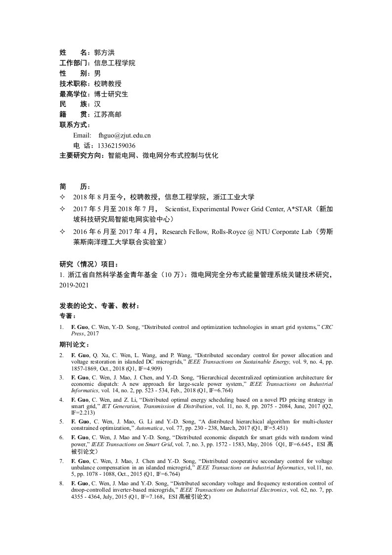 郭方洪-浙江工业大学信息工程学院