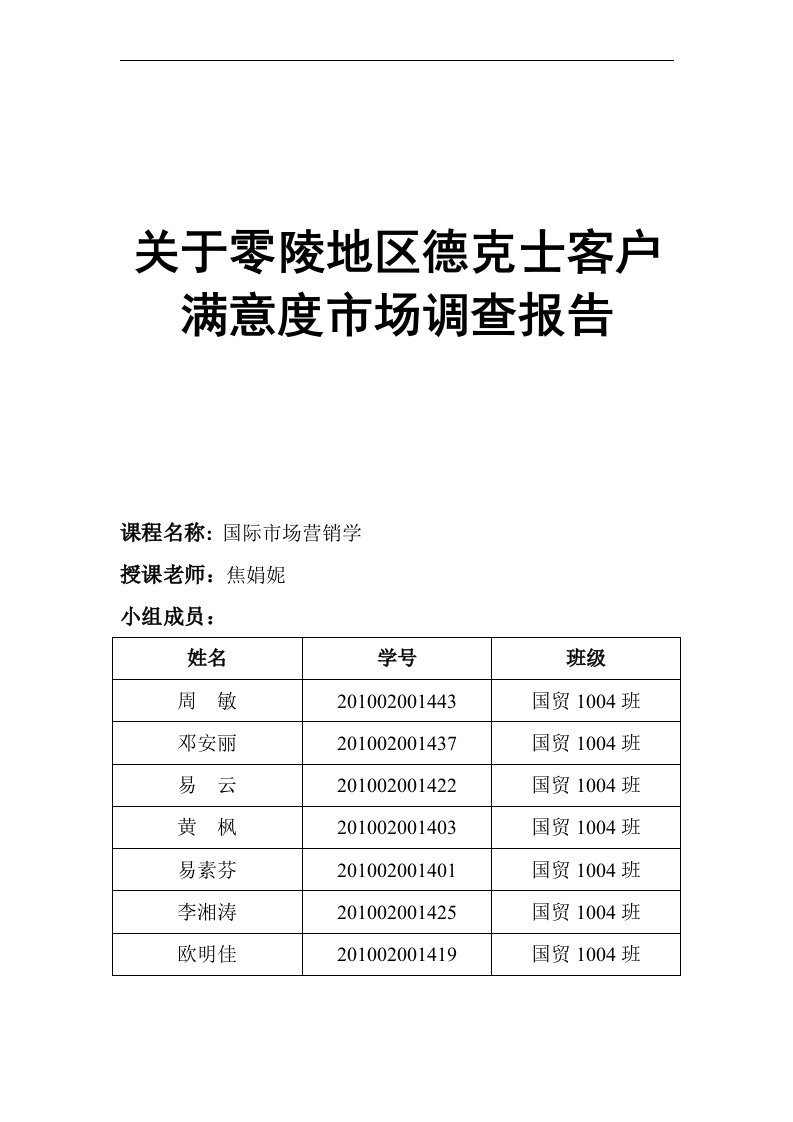 德克士市场调研方案doc