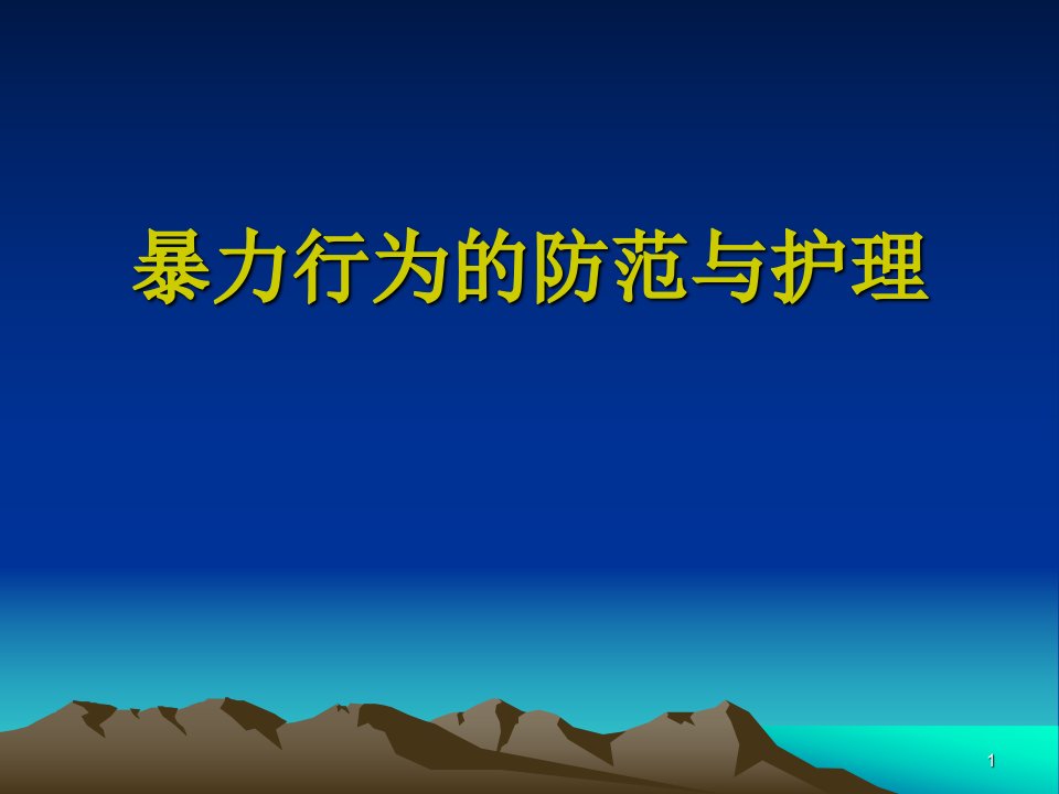 精神科暴力行为预防及处置ppt课件