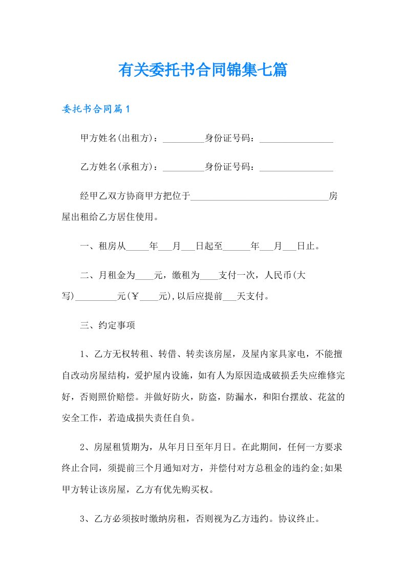 有关委托书合同锦集七篇