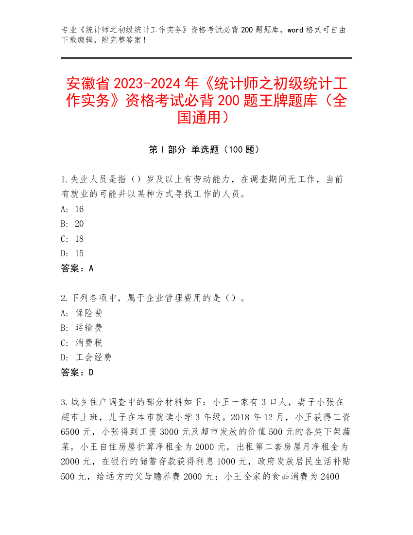 安徽省2023-2024年《统计师之初级统计工作实务》资格考试必背200题王牌题库（全国通用）