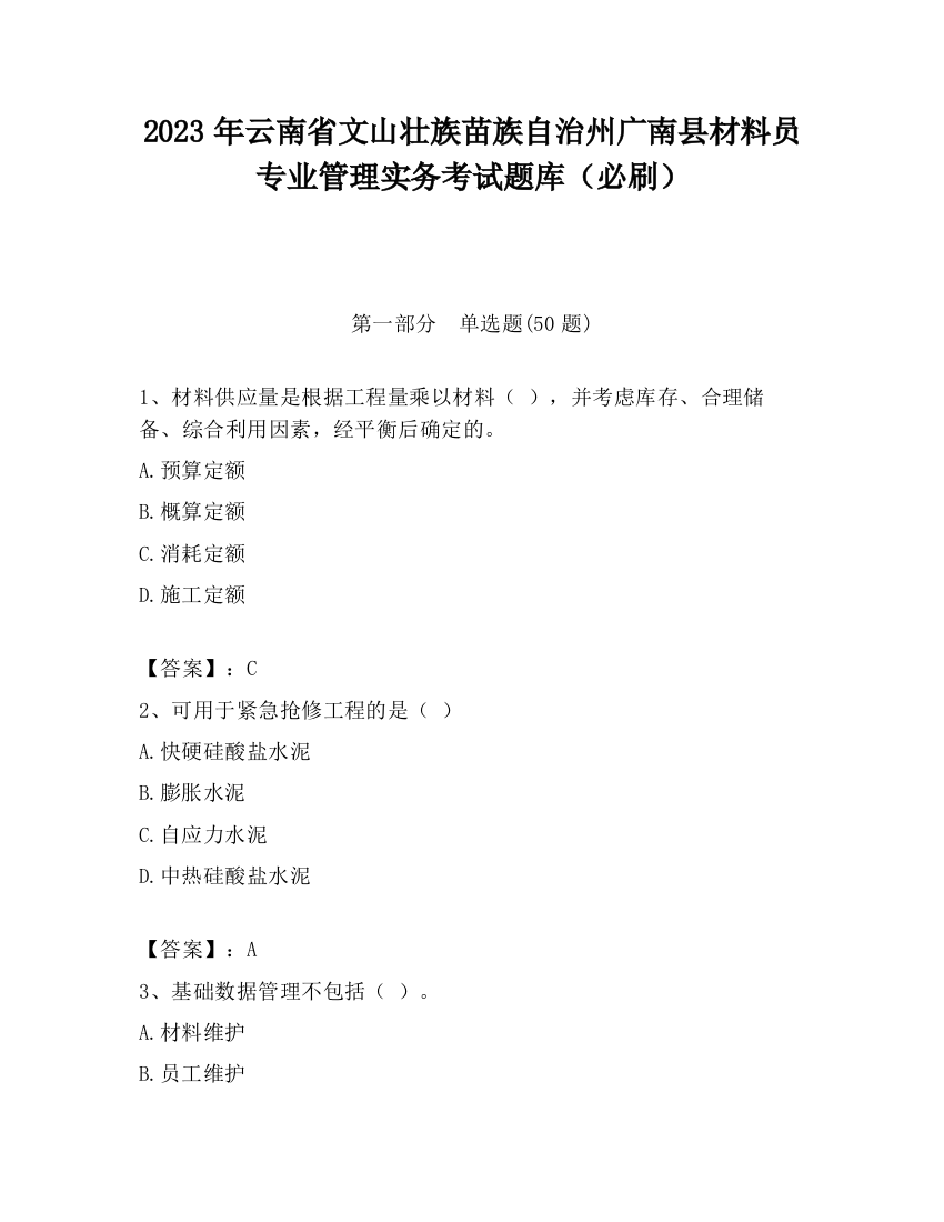 2023年云南省文山壮族苗族自治州广南县材料员专业管理实务考试题库（必刷）