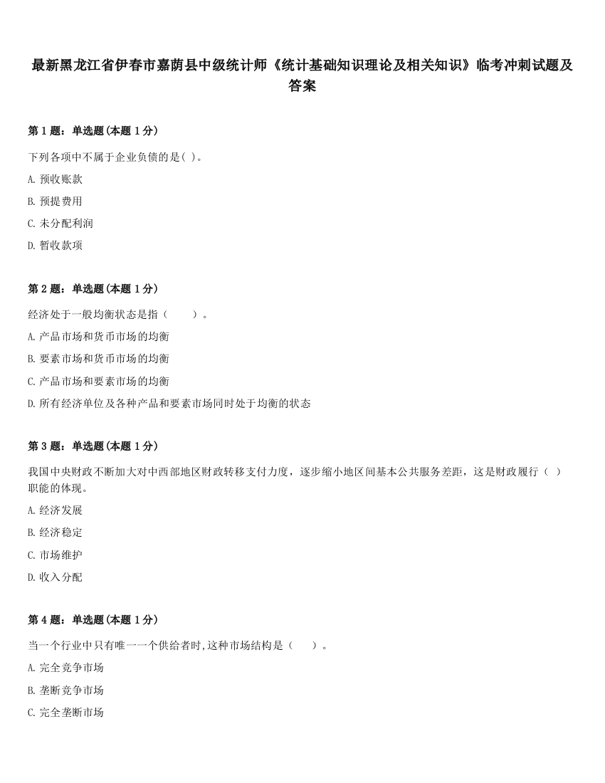 最新黑龙江省伊春市嘉荫县中级统计师《统计基础知识理论及相关知识》临考冲刺试题及答案