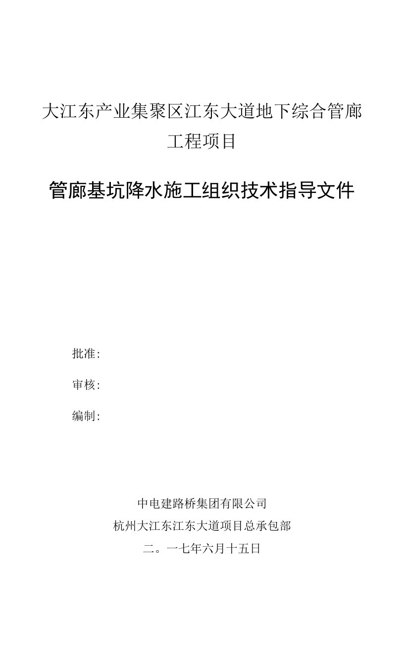 地下综合管廊工程基坑降水施工方案