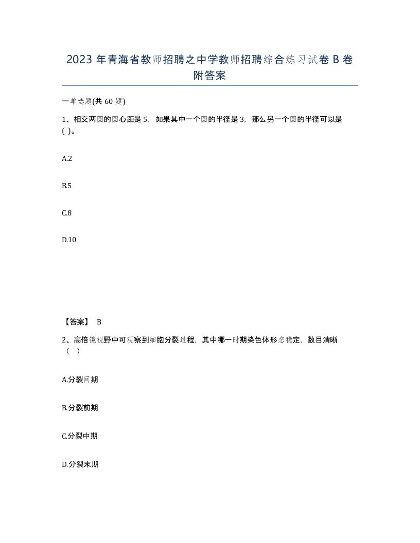 2023年青海省教师招聘之中学教师招聘综合练习试卷B卷附答案