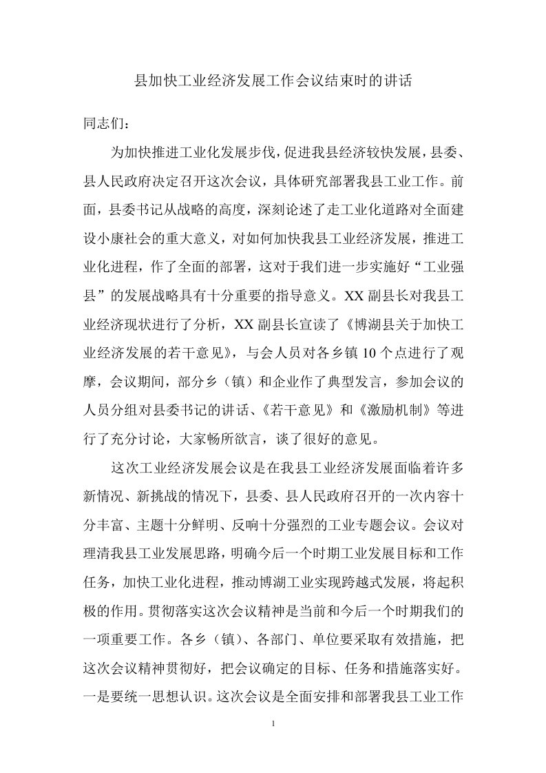 加快工业经济发展工作会议结束时的讲话