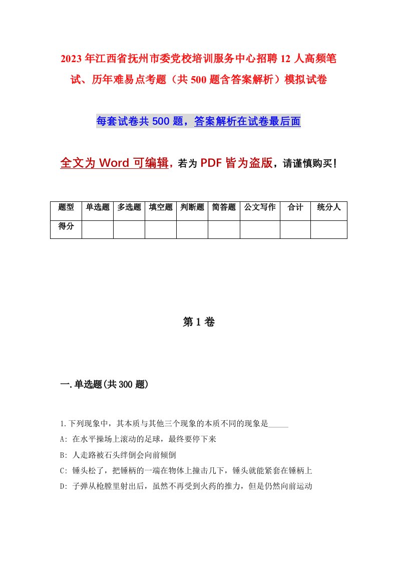 2023年江西省抚州市委党校培训服务中心招聘12人高频笔试历年难易点考题共500题含答案解析模拟试卷