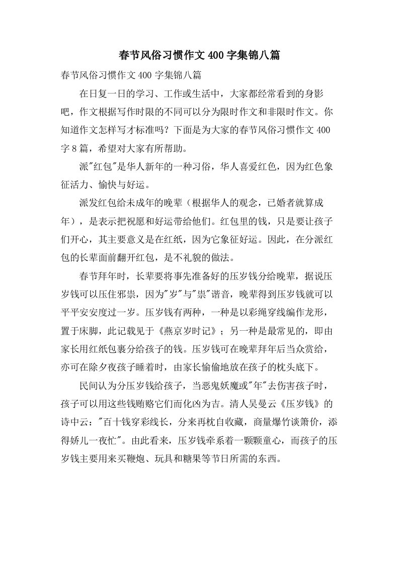 春节风俗习惯作文400字集锦八篇