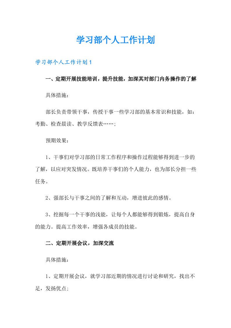 学习部个人工作计划