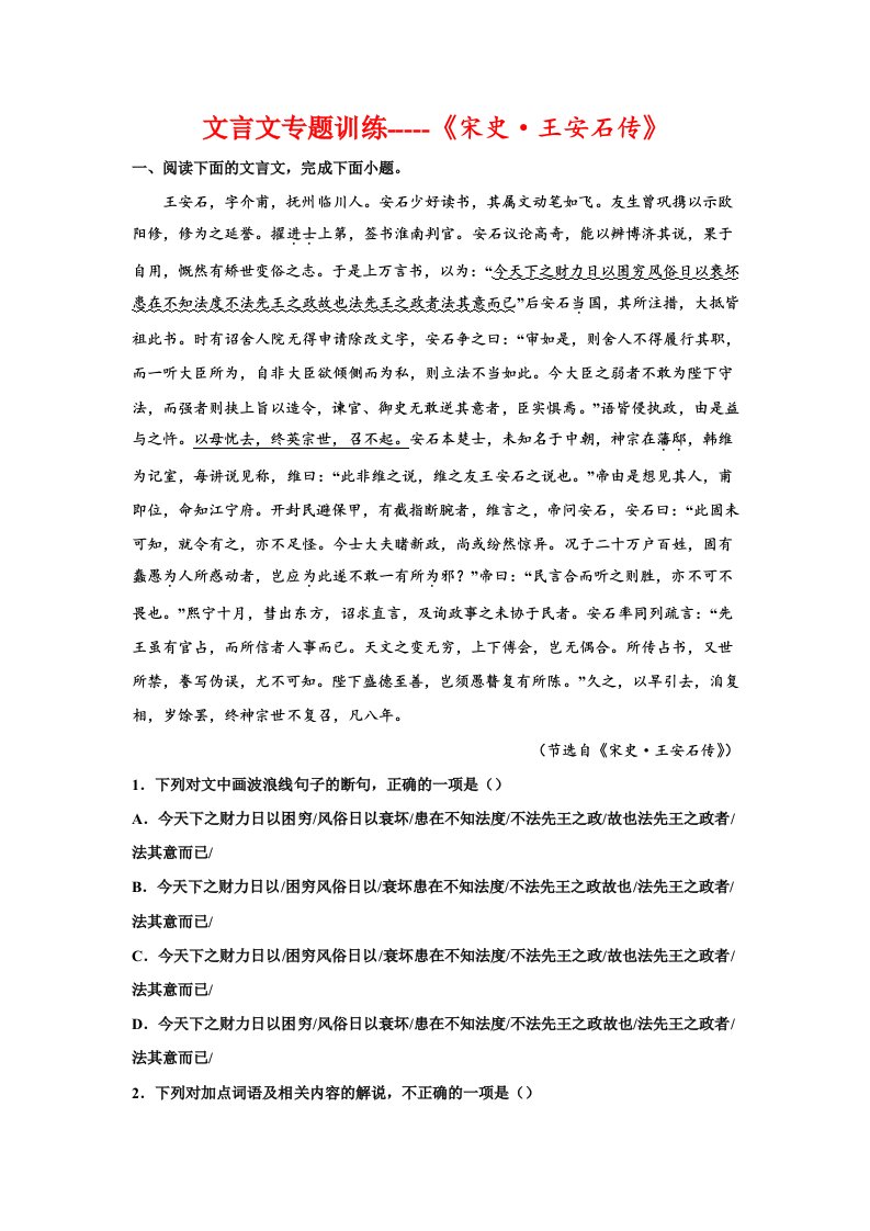 2023届高考语文复习：文言文专题训练《宋史王安石传》（含答案）