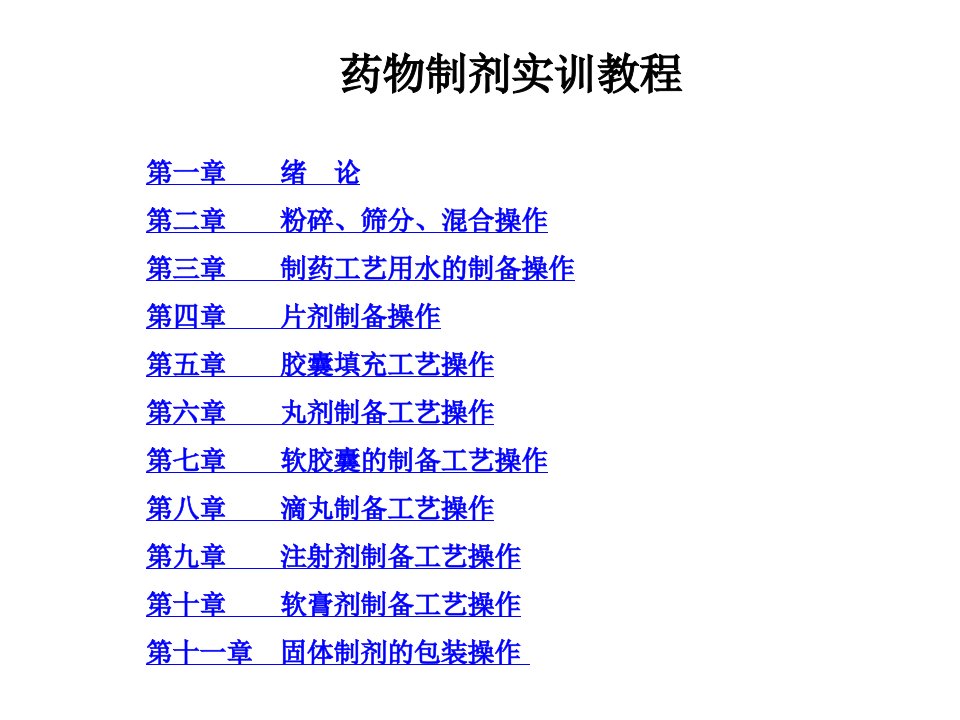 全套课件药物制剂技术实训教程