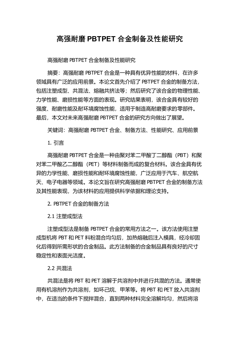 高强耐磨PBTPET合金制备及性能研究