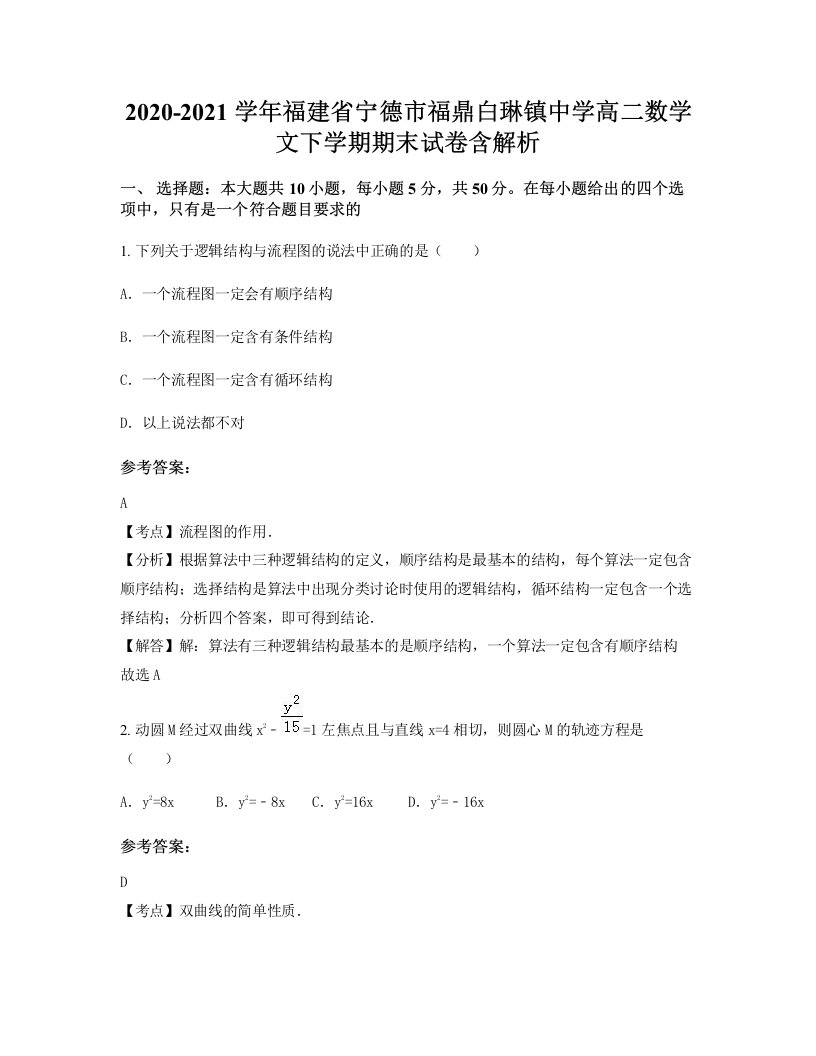 2020-2021学年福建省宁德市福鼎白琳镇中学高二数学文下学期期末试卷含解析