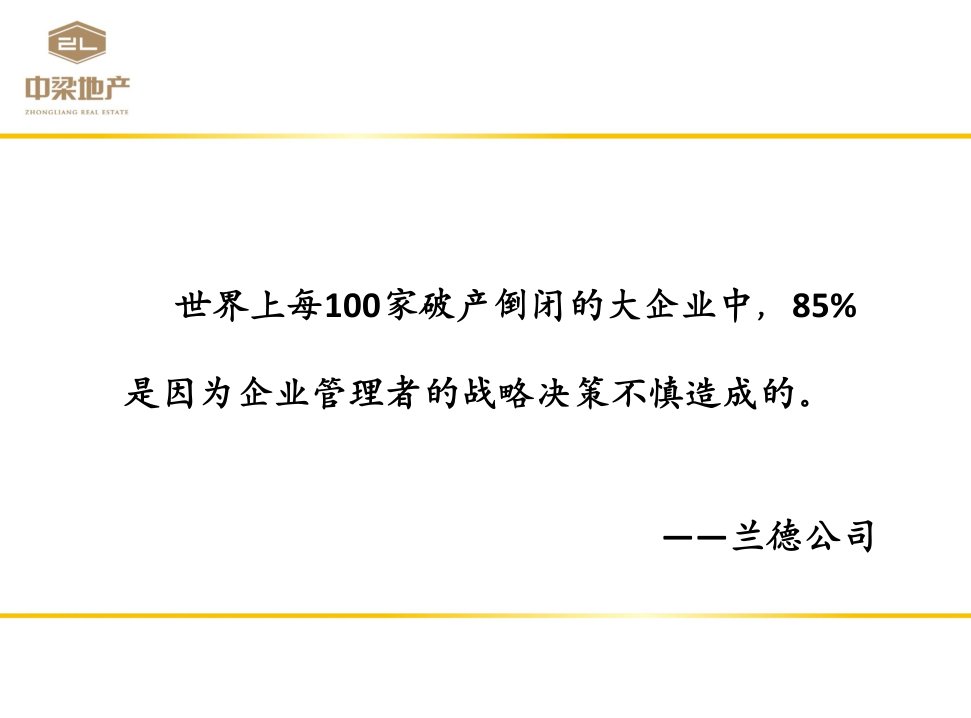 中梁地产集团战略规划报告PPT105页