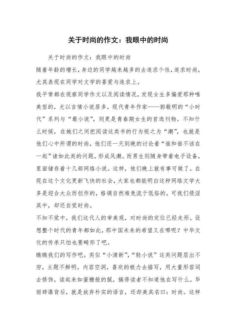 关于时尚的作文：我眼中的时尚