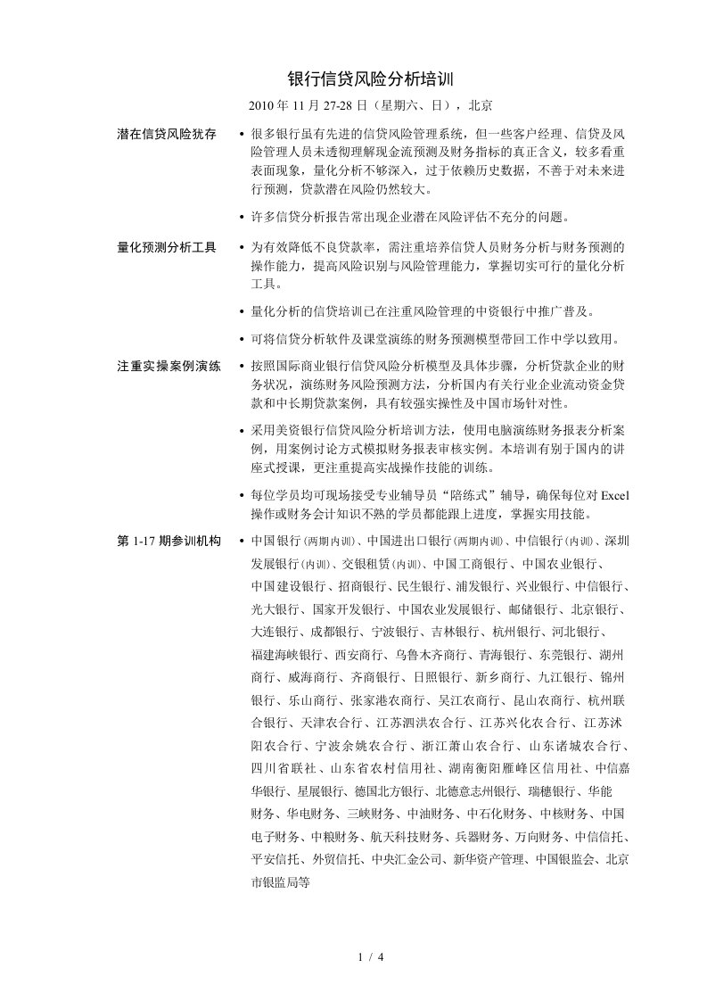 商业银行公司信贷风险分析培训