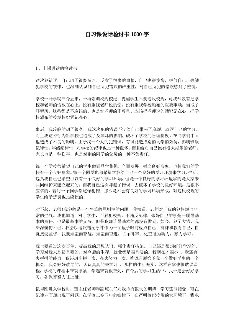 自习课说话检讨书1000字