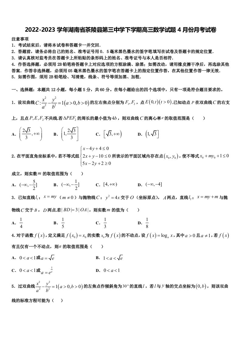 2022-2023学年湖南省茶陵县第三中学下学期高三数学试题4月份月考试卷