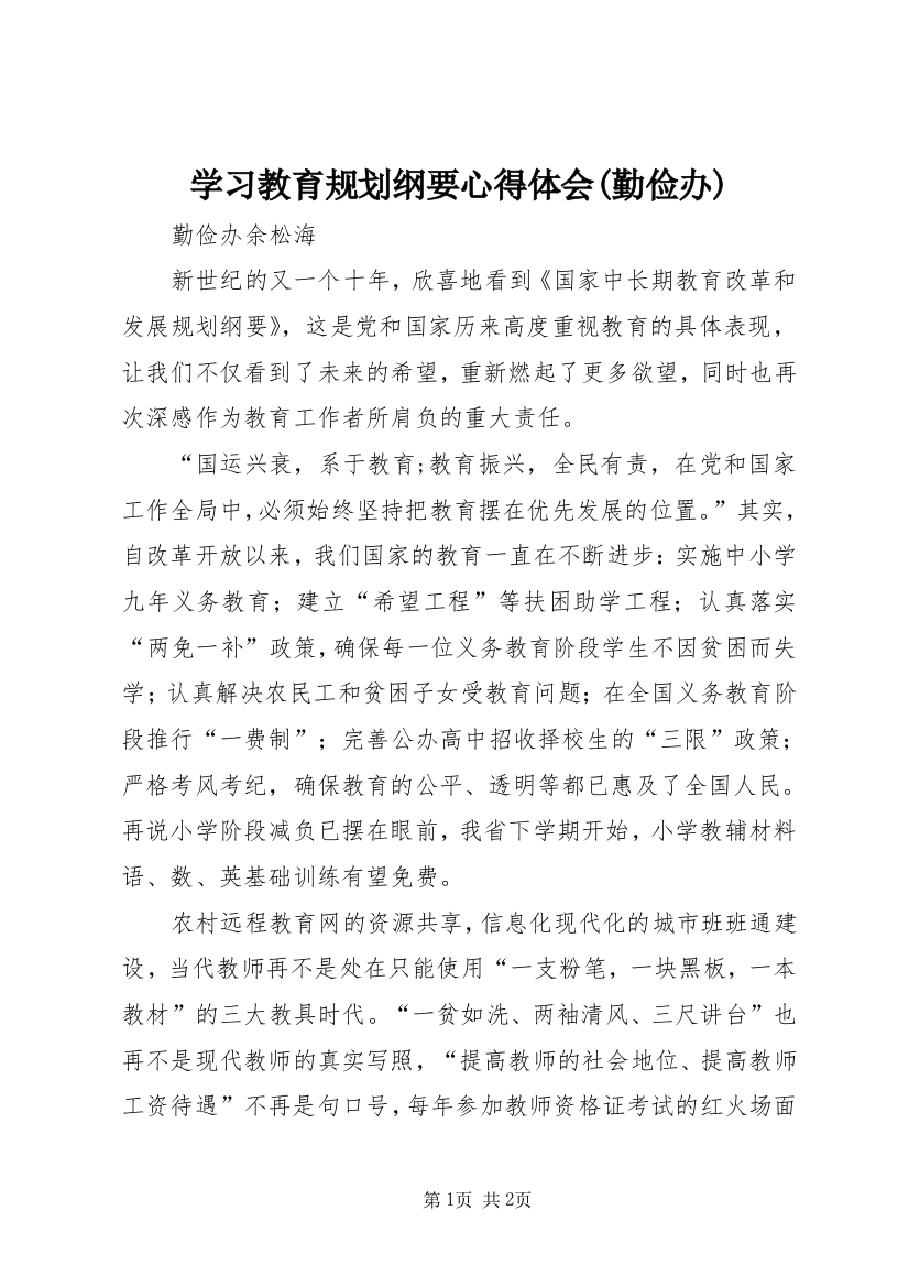 学习教育规划纲要心得体会(勤俭办)