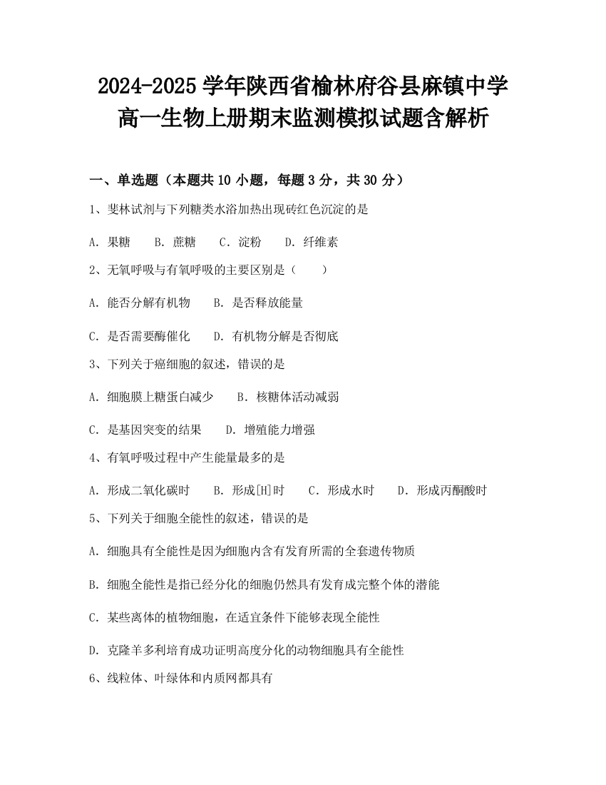 2024-2025学年陕西省榆林府谷县麻镇中学高一生物上册期末监测模拟试题含解析