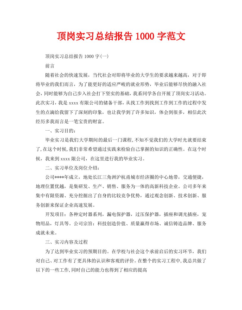 顶岗实习总结报告1000字范文