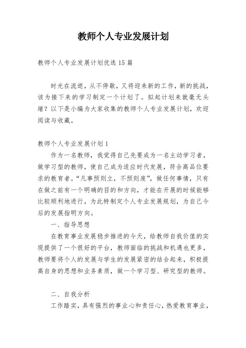 教师个人专业发展计划_17