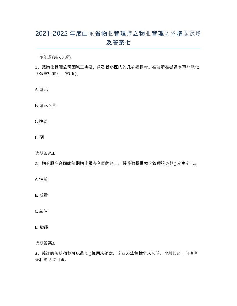 2021-2022年度山东省物业管理师之物业管理实务试题及答案七