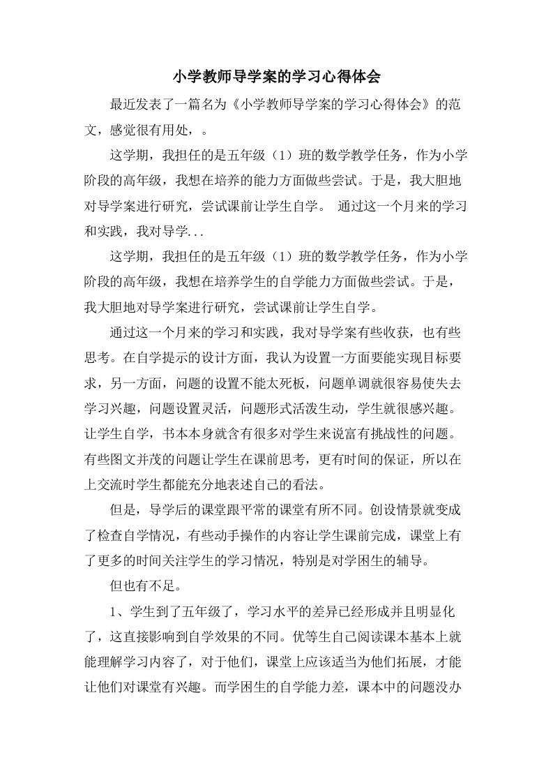 小学教师导学案的学习心得体会