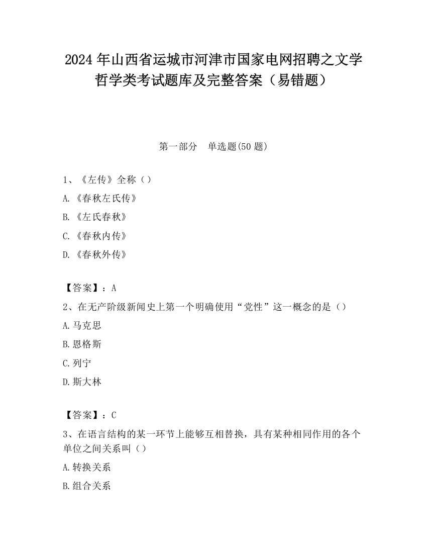 2024年山西省运城市河津市国家电网招聘之文学哲学类考试题库及完整答案（易错题）