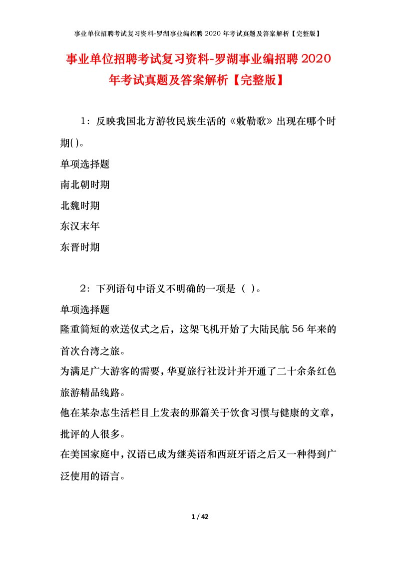 事业单位招聘考试复习资料-罗湖事业编招聘2020年考试真题及答案解析完整版_1