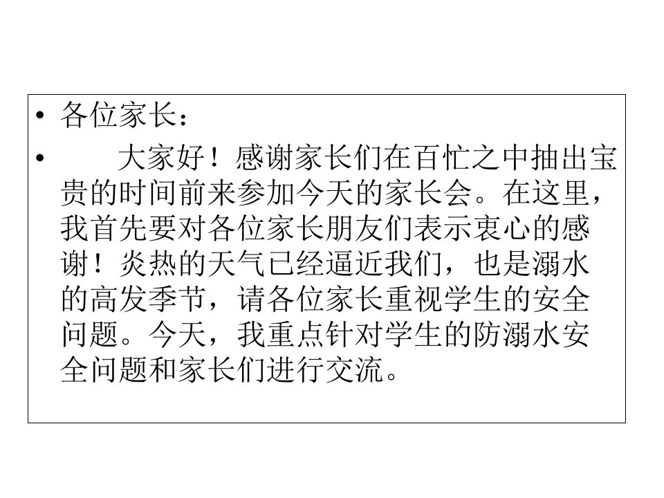 防溺水家长会ppt专题教育课件