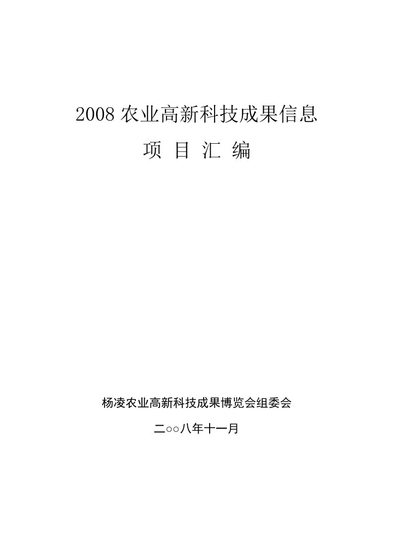 2008农业高新科技成果信息doc