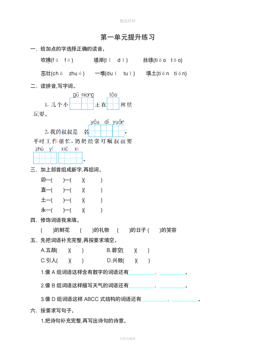 二年级语文下册单元提升作业单