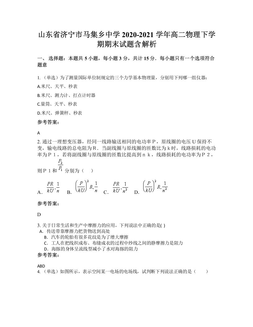 山东省济宁市马集乡中学2020-2021学年高二物理下学期期末试题含解析